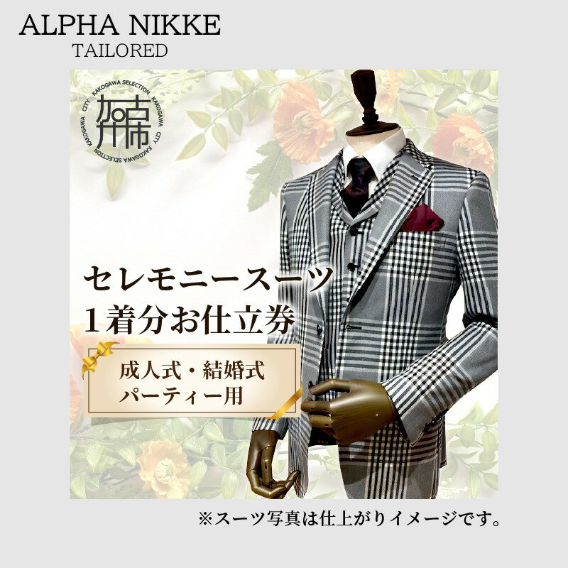 【ふるさと納税】【レビューキャンペーン】セレモニースーツ《 スーツ オーダースーツ セレモニースーツ パーティー 結婚式 プレゼント 》