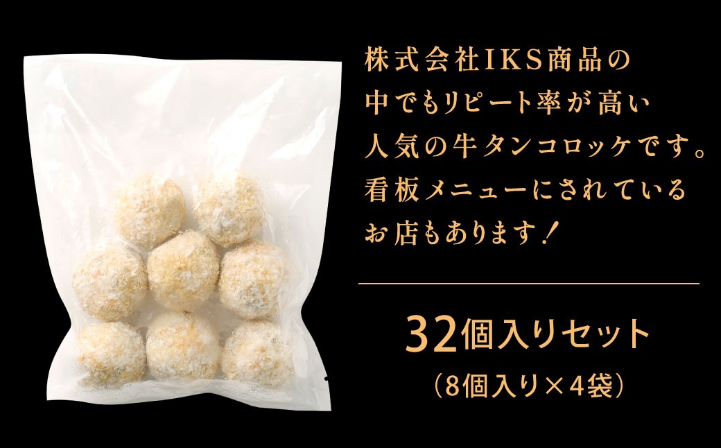 牛タンゴロゴロコロッケ 8個入り×4袋 計32個