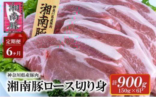 【6ヵ月定期便】湘南豚 ロース切り身 小分け 150g×6 6か月 定期便 冷凍 豚 ぶたにく ぶた肉 Pork 豚肉 ブランド豚 ロース 切り身 国産 国産豚 神奈川県産 肉 にく ポーク 豚カツ トンカツ ポークステーキ トンテキ丼 とんかつ 株式会社羽根 藤沢市 神奈川 湘南 藤沢
