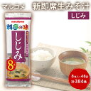 【ふるさと納税】みそ汁 マルコメ 新即席生みそ汁 しじみ 8食入 × 48袋 384食 セット 味噌汁 インスタント 料亭の味 加工品 味噌 みそ 信州 長野県 長野市 長野　長野市