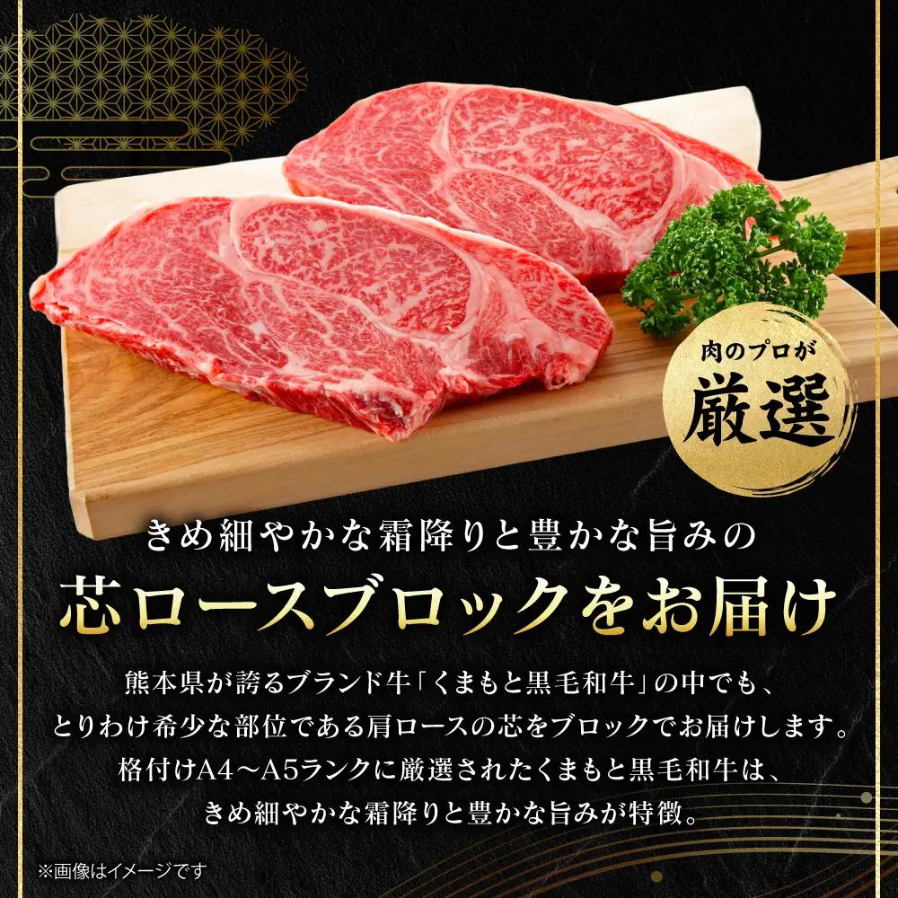 牛肉 【厳選希少部位】 くまもと黒毛和牛 芯ロース ブロック 約300g  (約300g×1パック) A4～A5ランク 牛肉