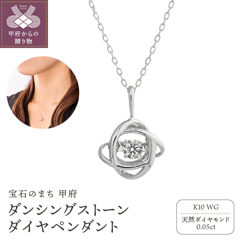 【ふるさと納税】＜ 甲府ジュエリー ＞ ネックレス ペンダント ジュエリー レディース アクセサリー ダイヤモンド 0.05ct K10 ホワイトゴールド ダンシングストーン ギフト プレゼント ジュエリーBOX付 鑑別書付 保証書付 k074-105