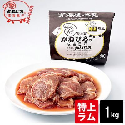 ふるさと納税 長沼町 かねひろジンギスカン 特上ラム肉 (内容量:1kg)