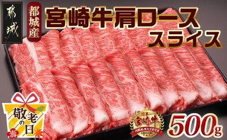【敬老の日】宮崎牛肩ローススライス500g≪9月11日～15日お届け≫_MJ-2504-KG_(都城市) 国産黒毛和牛 高級部位 牛肩ローススライス 500g 薄切り肉 おいしい霜降り牛肉 すき焼き 