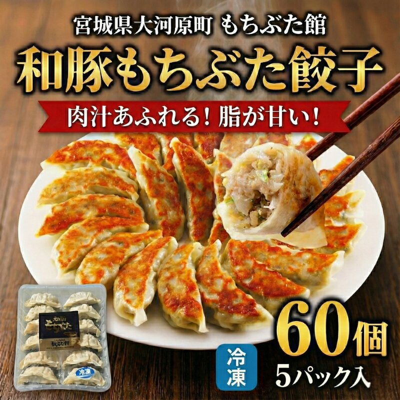 【ふるさと納税】和豚もちぶた 餃子 60個 (12個×5P) 宮城県 大河原町産 ジューシー 冷凍 惣菜 おかず つまみ もちぶた館