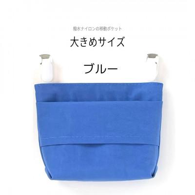 ふるさと納税 中野区 【ふたなし移動ポケット】大きめサイズ・マグネット開閉(ブルー)