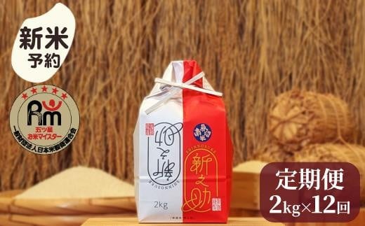
            【新米予約】令和７年産「五つ星お米マイスター」の南魚沼産新之助　精米２kg×12回（毎月定期便）【2025年10月下旬より順次発送予定】
          