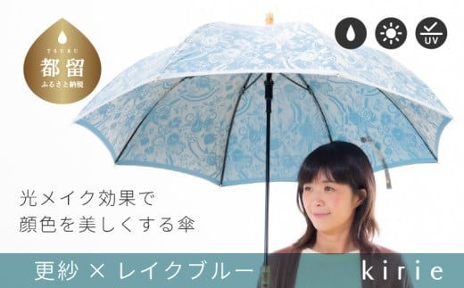 【槙田商店】晴雨兼用長傘　kirie　更紗　レイクブルー | 傘 かさ 雨具 高級 晴雨 兼用 UV 日焼け ギフト ファッション  日傘 プレゼント 化粧箱 老舗　プレゼント　お祝い　母の日　ギフト　