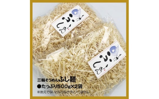 
麺匠屋よし井 三輪そうめん ふし麺 500g×２袋 ／ チャンプル麺 製麺技能士 GI認定 奈良県 田原本町
