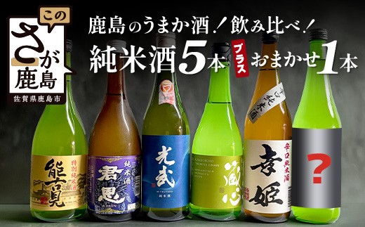 
                  E-53 鹿島のうまか酒飲み比べ純米酒５本＋おまかせ１本セット
                