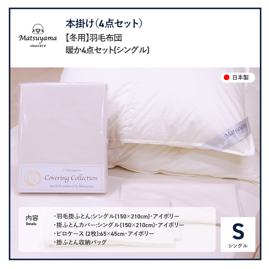 【冬用】羽毛ふとん　暖か4点セット(シングル) 羽毛布団 掛けふとんカバー ピローケース