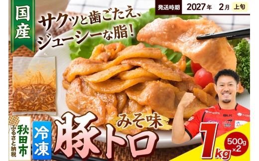 【期間限定・2027年2月上旬発送】豚トロ みそ味 1kg（500g×2袋）豚肉 冷凍 [小分け 松田畜産 国産 ぶた肉]