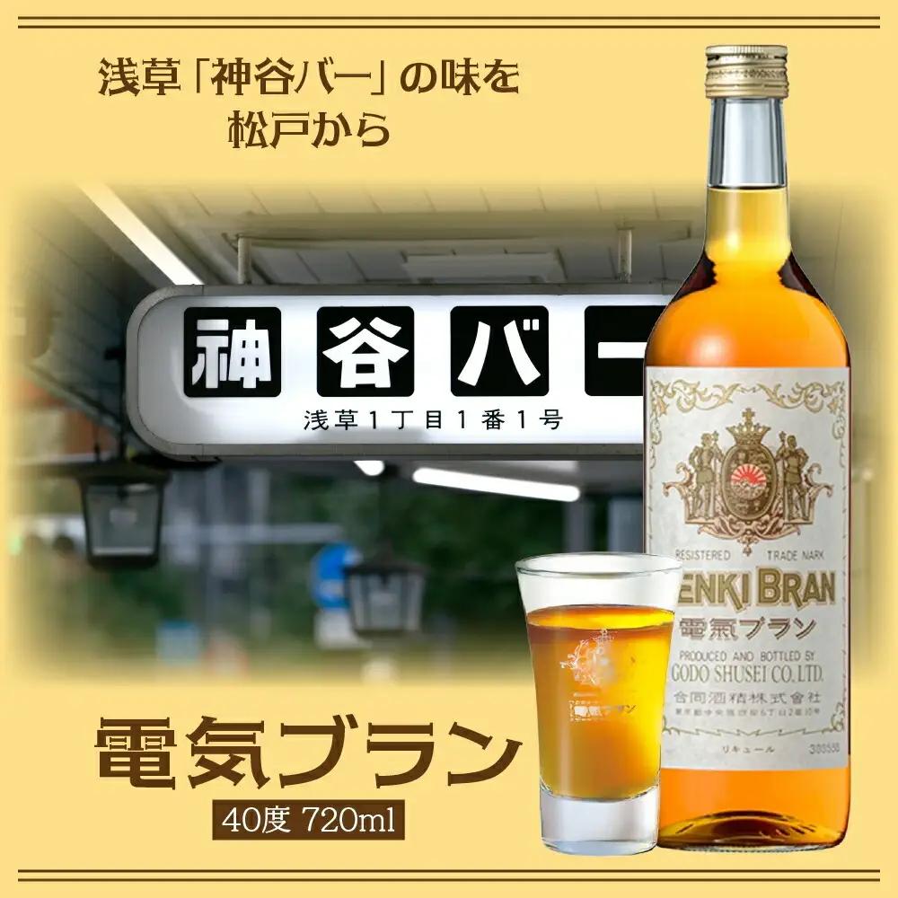 浅草 神谷バー 電気ブラン 40度 720ml 1本 甘苦い ブランデー スピリッツ お酒 酒 アルコール アルコール飲料 40% ハーブ香 ストレート ロック ソーダ割り コーラ割り ハイボール お取り寄せ ご当地 送料無料 千葉県 松戸市