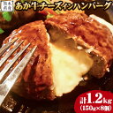 【ふるさと納税】 肥後の あか牛 チーズ イン ハンバーグ 150g×8個入り ひろこの台所《30日以内に出荷予定(土日祝除く)》牛肉 赤牛 あかうし