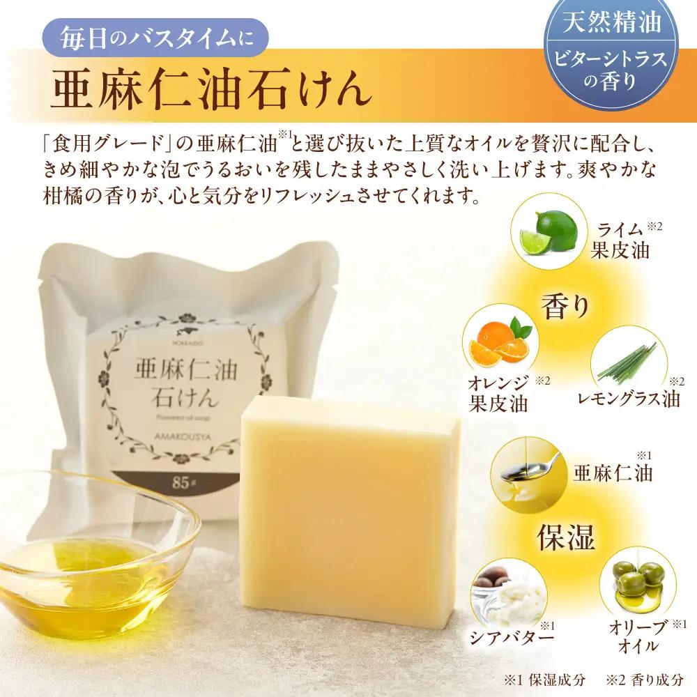 亜麻仁油石けん ビターシトラスの香り 85g×1個 亜麻公社