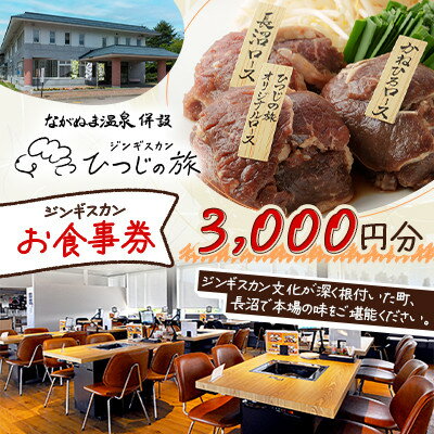 【ふるさと納税】【ながぬま温泉】「ひつじの旅」お食事券(ジンギスカン)　3,000円分【1726214】