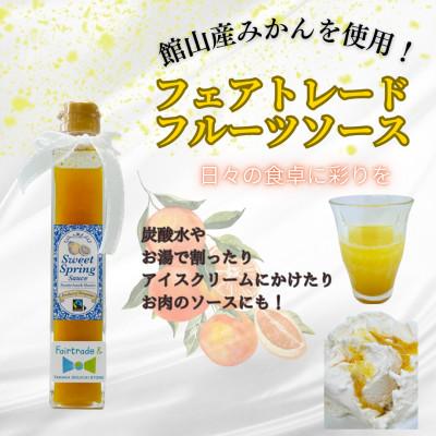 ふるさと納税 館山市 館山産 フェアトレード 色々楽しい スイートスプリングソース 200g×1本