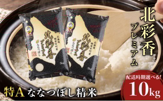 2026年5月発送 令和7年産 ななつぼし 白米 10kg (真空パック) 【プレミアム北彩香】