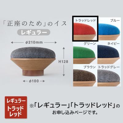 ふるさと納税 弘前市 BUNACO「正座のため」のイス(レギュラー)トラッドレッド 1個|24_brb-170101a |  | 01