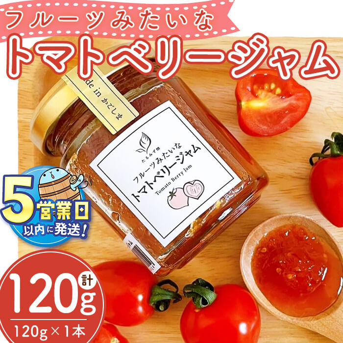 【ふるさと納税】＜すぐ届く！＞フルーツみたいなトマトベリージャム（120g×1本・計120g）ジャム トマト ミニトマト スイーツ フルーツ トマトジャム【たるみず畑】W-0717