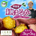 【ふるさと納税】 さつまいも 紅はるか 3kg / 5kg 無農薬 2S～S サイズ混合 福島県 大玉村 国産 芋 サツマイモ さつま芋 スイートポテト 熟成 やきいも 焼き芋 ポテト スイーツ タルト おやつ 干し芋 さつまいもチップス 野菜 常温保存 | yn-sm‐b-3kg-r6