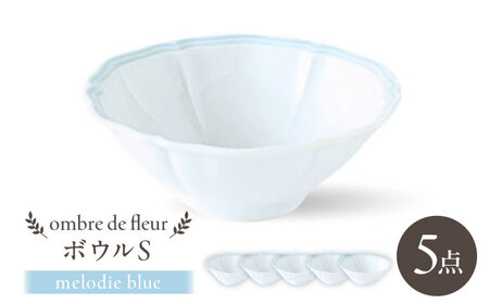 【波佐見焼】ombre de fleur ボウルS melodie blue 5個セット【翔芳窯】[FE503]