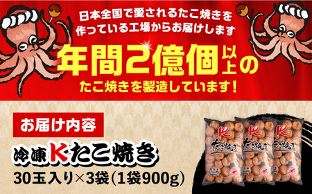 大粒！たこ焼き 30個×3袋 [VAT007] タコヤキ お惣菜 おつまみ