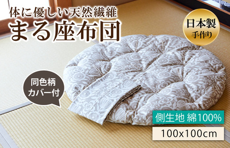 座布団【まる】木綿わた丸座布団 カバー付き