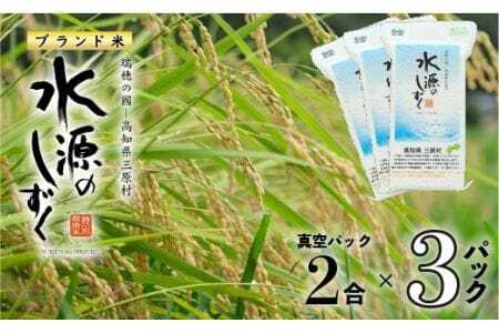 令和7年度「特別栽培米」水源のしずく真空パック（真空パック2合）3個セット