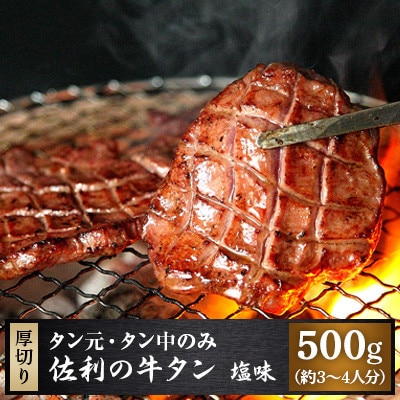 佐利の牛タン　厚切塩味　8mm 500g(約3～4人分)【配送不可地域：離島】【1287720】