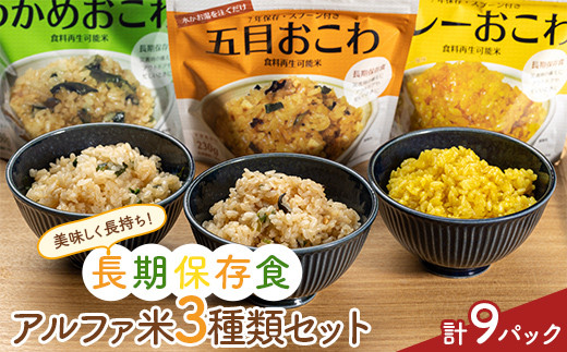 美味しく長持ち！長期保存食アルファ米３種類セット９パック入り  米 お米 コメ ごはん ご飯 食品 F20C-843