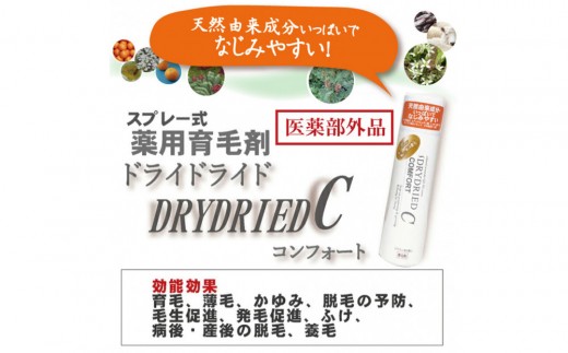 【ブラウン系の髪に】医薬部外品 育毛・発毛促進剤 ドライドライド コンフォート 120mL