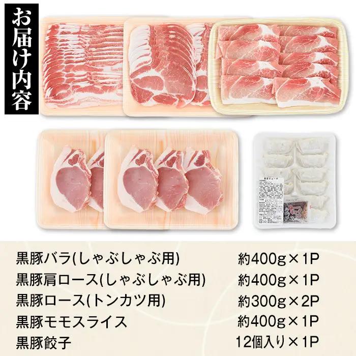 特選黒豚大セット(合計約1.8kg) トンカツ 黒豚モモ 黒豚餃子 鹿児島 国産 豚肉 バラ 肩ロース しゃぶしゃぶ 餃子【和田養豚】B02074