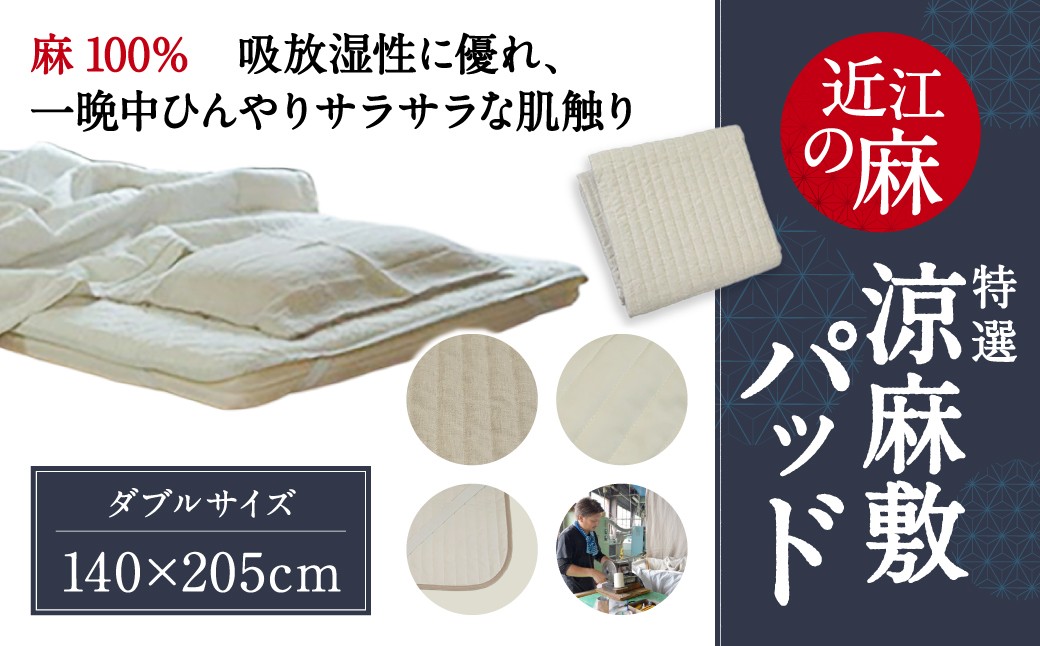 
                  特選 近江の麻 涼麻敷パッド ダブルサイズ 近江化成工業工業株式会社 滋賀県 東近江市 AO17 麻 ラミー ひんやり さらさら 吸湿 放湿 夏 寝具
                