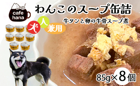 愛犬用 無添加 牛タンと卵の牛骨スープ煮 8缶 ： 缶詰 85g/缶 セット ヒューマングレード ペットフード ドッグフード 犬 愛犬 犬も人も 兼用 スープ 災害備蓄 長期保存 おでかけ 京都 舞鶴 cafe hana ペット用品 熨斗 ギフト 贈り物 贈答用 プレゼント お歳暮 お歳暮