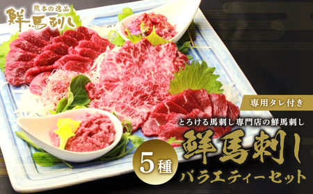 馬刺しセット 熊本 赤身 ユッケ 霜降り 食べ比べ 馬刺しセット【5種】【冷凍】
