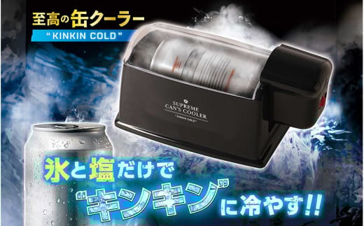 至高の缶クーラーKINKINCOLD - 缶ビールやジュースを5分で-1℃に冷却！