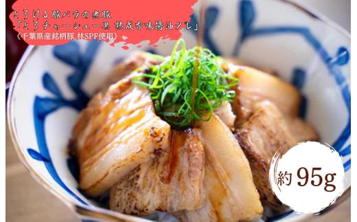 【チャーシュー専門店ミートポーク山水】とろける豚バラの煮豚「とろチャーシュー黒 熟成香味醤油タレ」切落し約95g《千葉県産銘柄豚 林SPF使用》 ／ チャーシュー 叉焼 焼豚 煮豚 豚肉 豚バラ 林SPF SPF豚 切り落し お試し