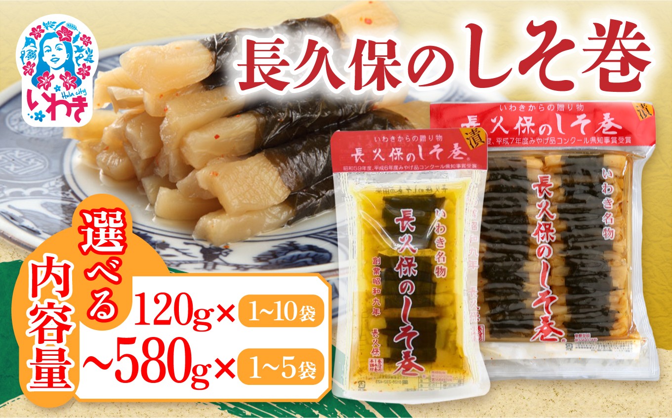 
                  【選べる内容量】長久保のしそ巻 120g/120g×10袋/580g/580g×5袋 | 長久保のしそ巻 しそ巻 漬物 福島県 いわき いわき市特産 大根漬け 伝統食品 ご飯のお供 漬物加工品 地域特産品 和食素材 しそ風味 発酵食品 常温保存 加工食品 郷土食品 選べる | BC002-120g-oya
                