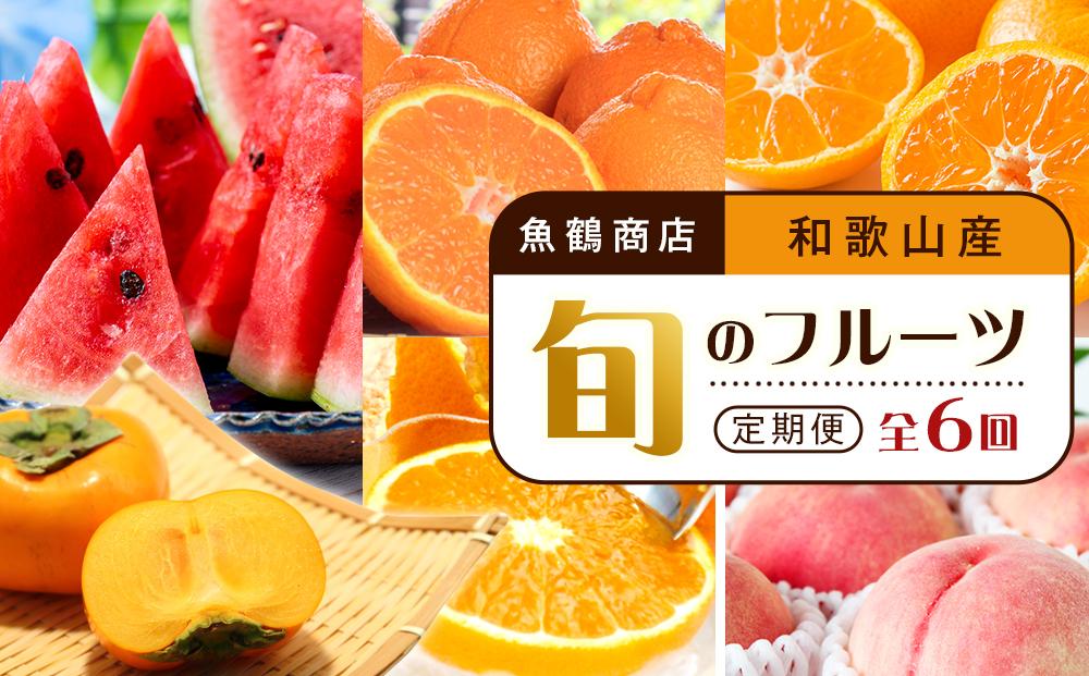 【2・4・6・8・10・12月 偶数月発送 全6回】和歌山産 旬のフルーツ お楽しみ 定期便 【魚鶴商店】【UT113】 303446_XF91096