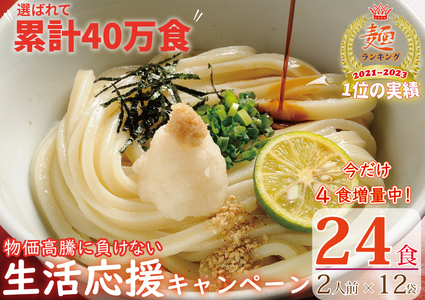 期間限定！【１～２ヶ月で発送】さぬき生うどん24食セット（２人前×12袋）