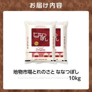 地物市場とれのさと ななつぼし 10kg（5kg×2）