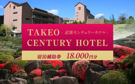 武雄センチュリーホテル 宿泊補助券 18，000円分[UEO002]