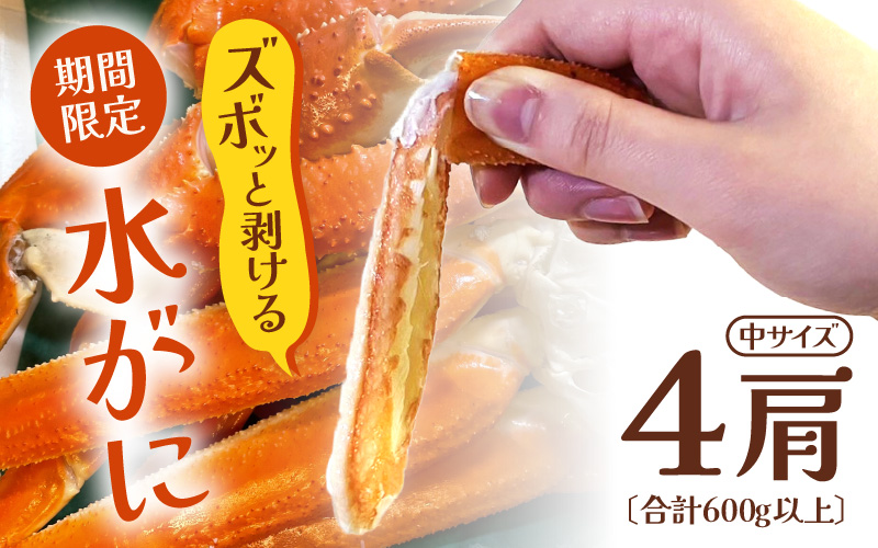 【期間限定】浜ゆで 越前産水がに中サイズ 4肩（足のみ2肩あたり300～400g） 合計600g以上 産地直送 食べやすい【雄 ズワイガニ 越前ガニ 足のみ ボイル 冷蔵 かに カニ 蟹 福井県】希望日指定可 備考欄にメールアドレスをご記入ください [e72-x005]
