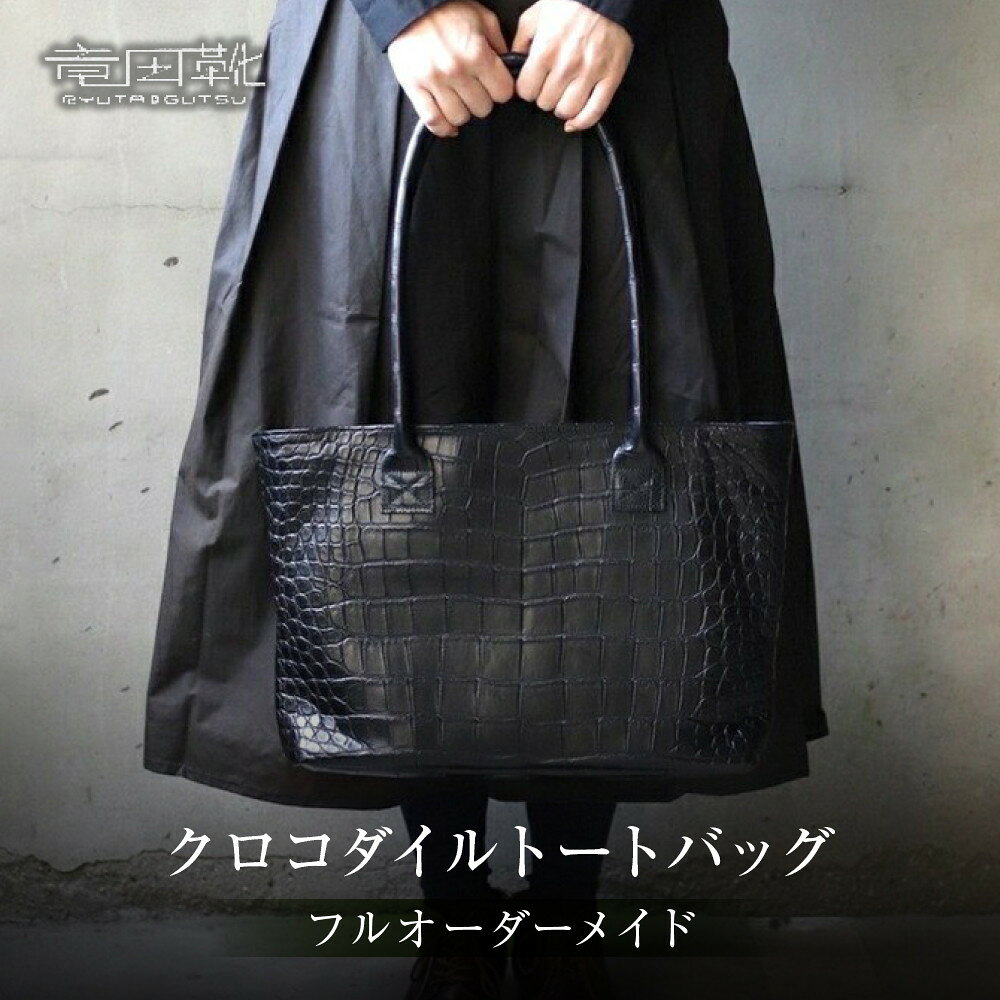 【ふるさと納税】クロコダイルトートバッグ【クロコダイルトートバッグレザーバッグ革クロコスエード男性サイズナイルクロコダイル幅広贅沢一枚のクロコ大阪府門真市】