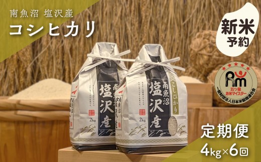 
                  【新米予約】令和８年産「五つ星お米マイスター」の南魚沼塩沢産コシヒカリ　精米４kg（２kg×２個）×６回（毎月定期便）【定期便 銘柄米 ブランド米 精米 こしひかり コシヒカリ 魚沼産 新潟米】【2026年10月上旬から1ヶ月以内に順次発送予定】
                