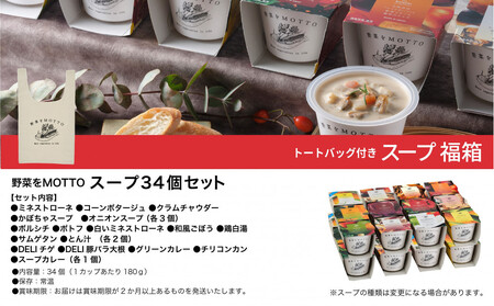 《 12/15入金分まで年内発送 》 レンジで1分 野菜をMOTTO スープ 福箱 34個入り トートバッグ付 福袋 2026 レトルト インスタント 国産 ダイエット ベジMOTTOスープ 具だくさ