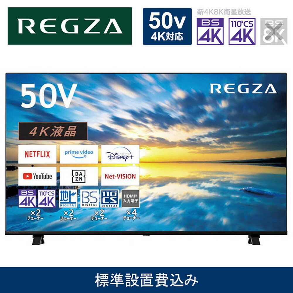 【ふるさと納税】TVS REGZA【標準設置費込み】4K液晶テレビ REGZA ( レグザ ) E350Mシリーズ 50V型 [4K対応 / Apple AirPlay対応 / 4Kチューナー内蔵 / YouTube対応 ] 50E350M 【TV 50型 50インチ 50V 液晶 4K E350M series Apple Airplay2対応 家電 人気 おすすめ 】