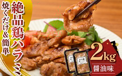 絶品鶏ハラミ 醤油味【焼くだけ&簡単♪】2kg (200g×10パック)（K12-006） ハラミ 鶏ハラミ 肉 にく 国産 鶏肉 熟成醤油 簡単調理 惣菜 おつまみ おかず 冷凍 岩手県 北上市 D0497 (KYフーズ)