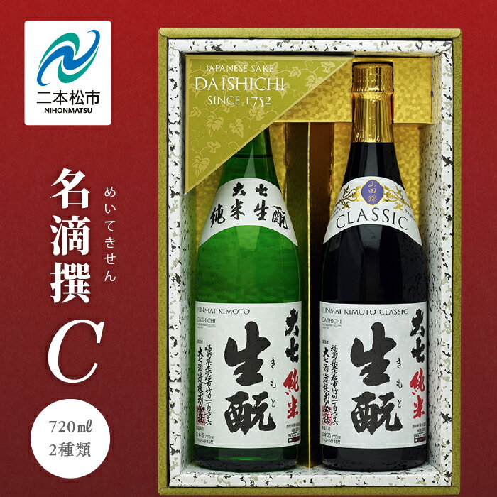 【ふるさと納税】 大七酒造 名滴撰Cセット「純米生もと」「純米生もとCLASSIC」720ml×2種 大七 日本酒 酒 アルコール 生もと 極上 酒造 酒蔵 純米生もと さけ おすすめ お中元 お歳暮 ギフト 二本松市 ふくしま 福島県 送料無料 【道の駅安達】